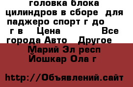 головка блока цилиндров в сборе  для паджеро спорт г до 2006 г.в. › Цена ­ 15 000 - Все города Авто » Другое   . Марий Эл респ.,Йошкар-Ола г.